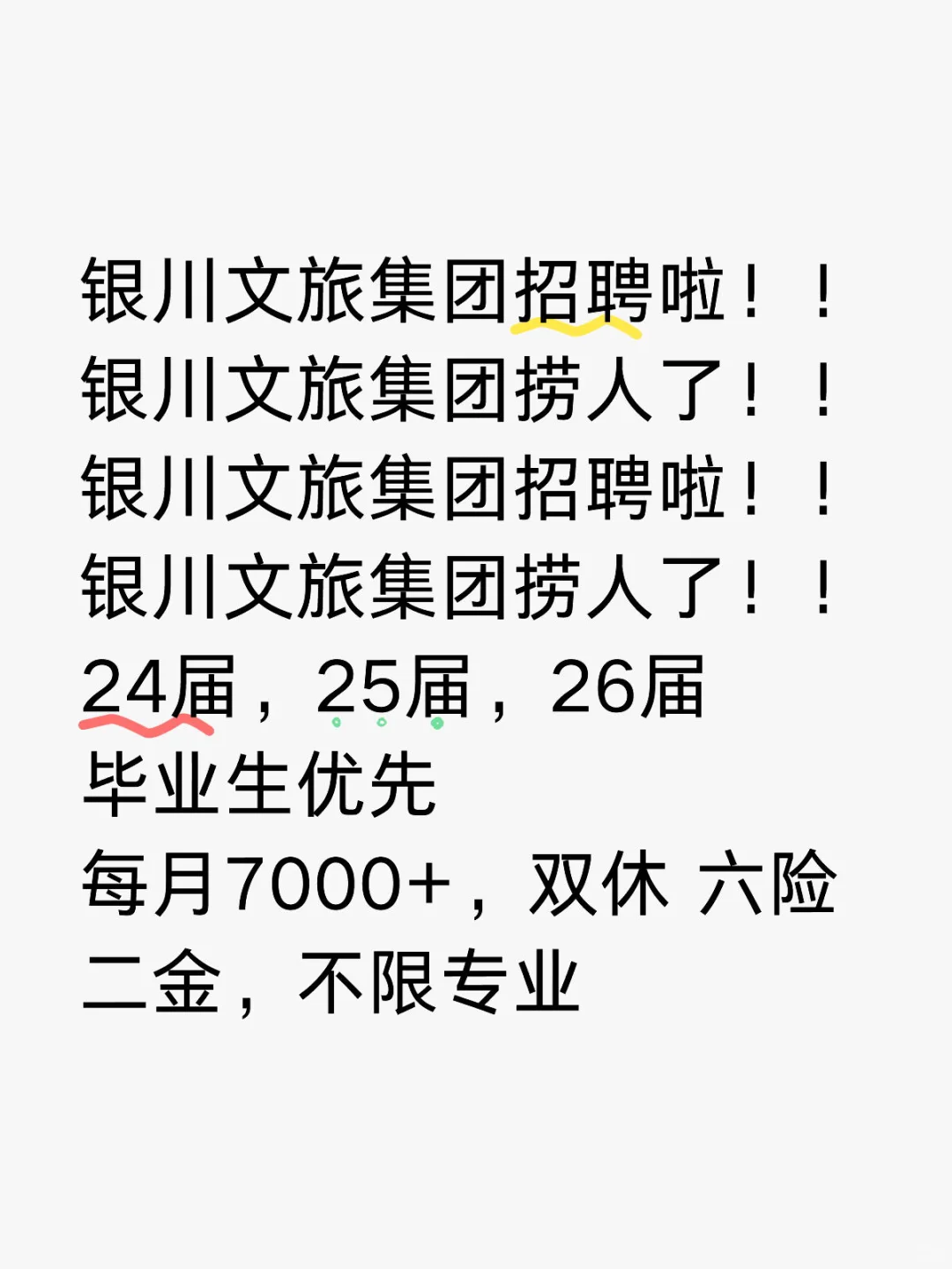 银川文旅集团招聘！！