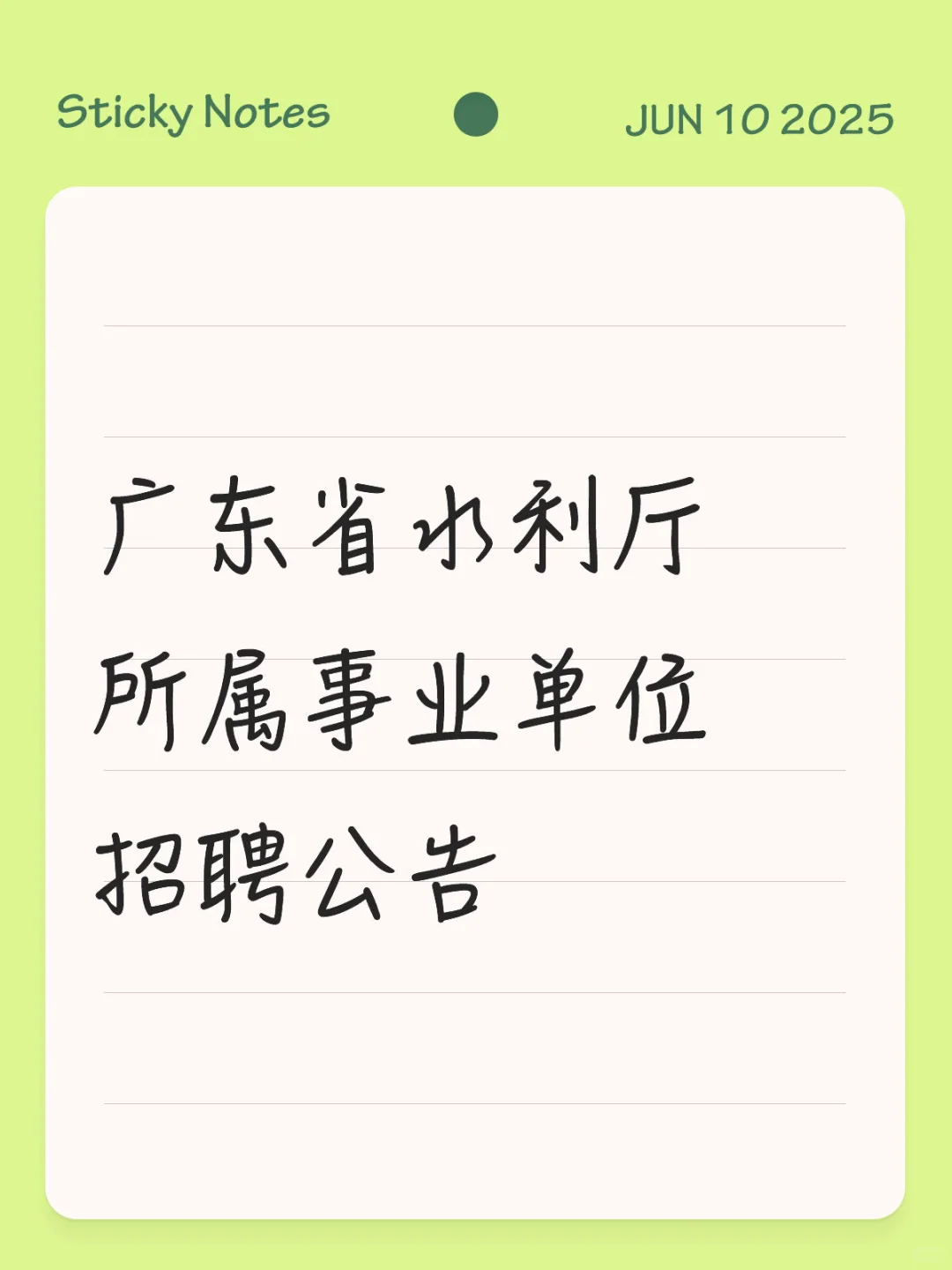 广东省水利厅所属事业单位招聘公告?