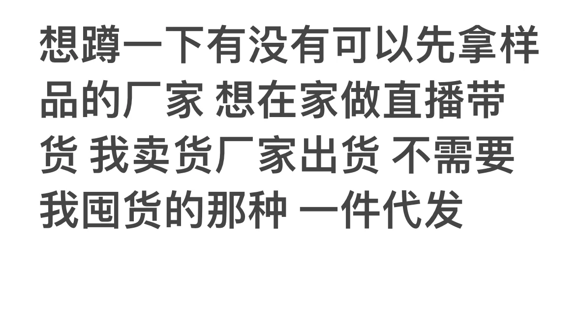 打算做直播带货了，有没有供货商合作啊
