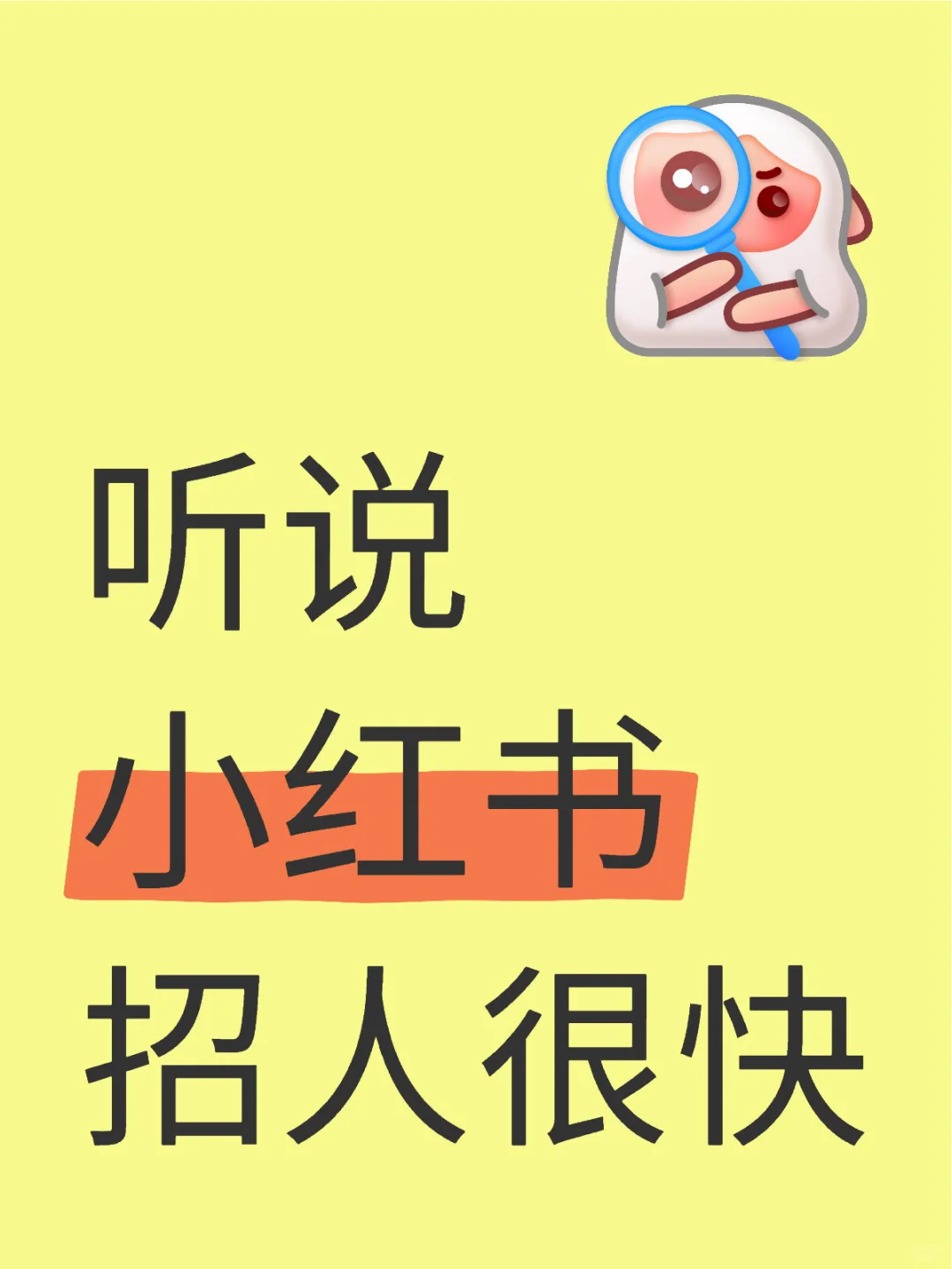 听说小红书招人很快,我也来试试