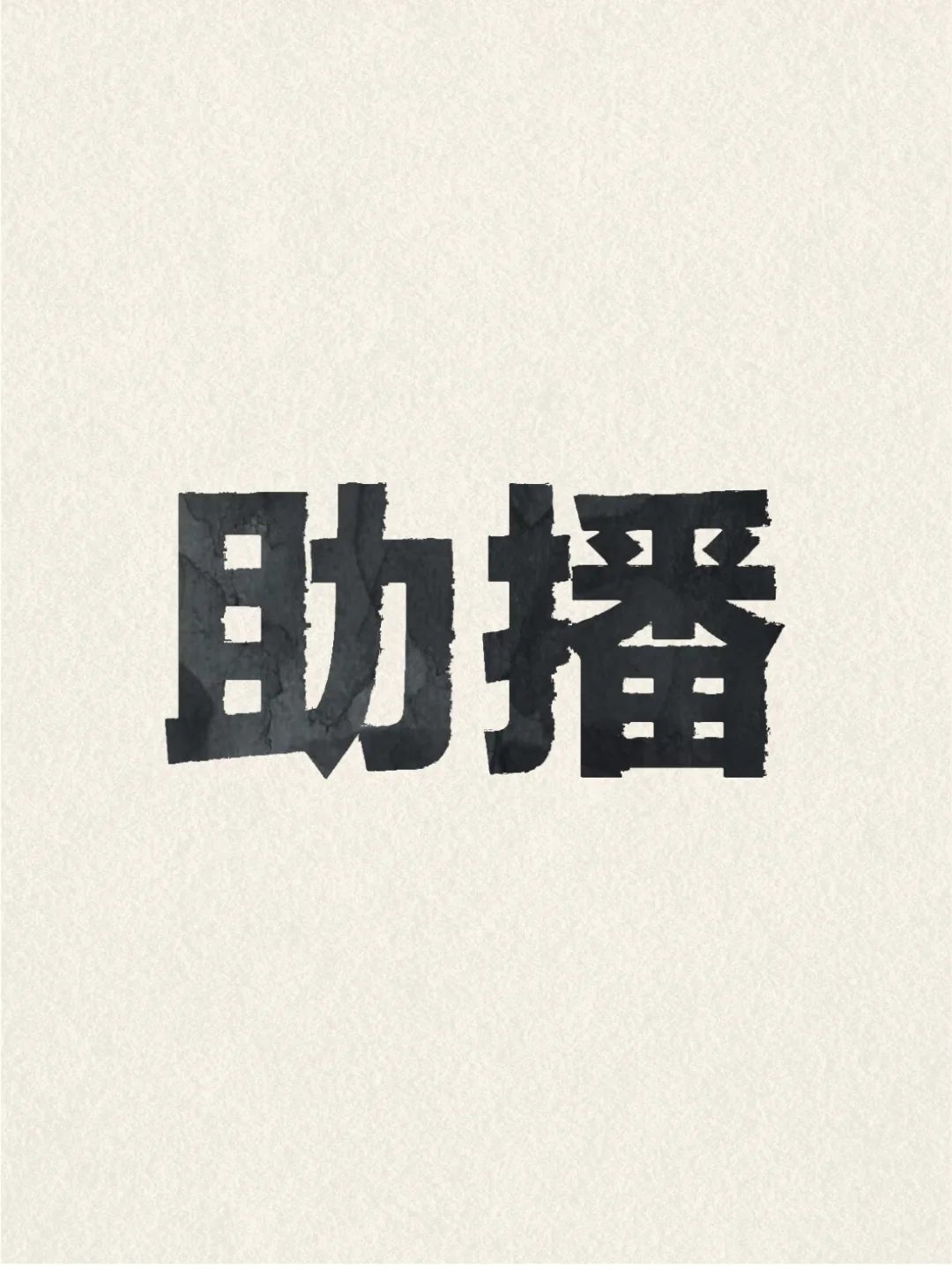 招助播