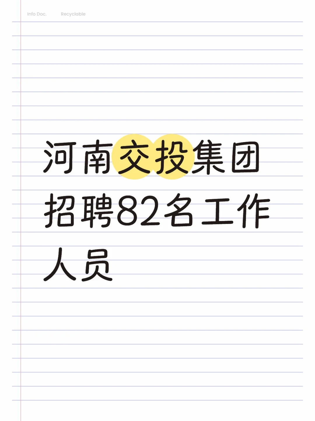 河南交投集团招聘