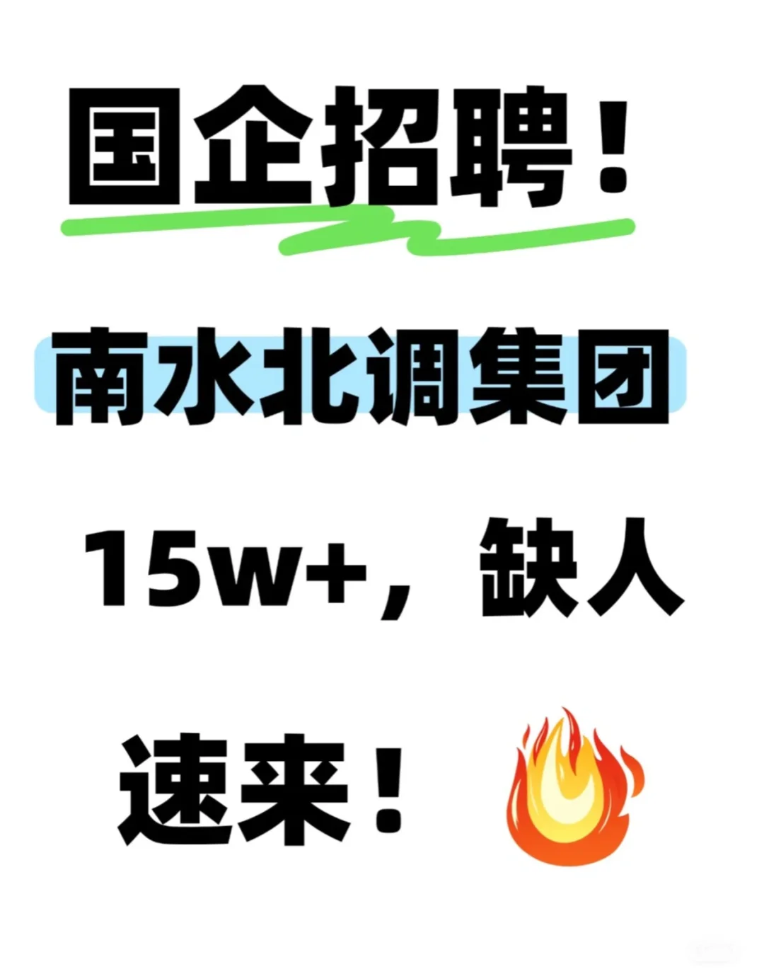 南水北调集团招人啦！投就中！！ [彩虹R]中国