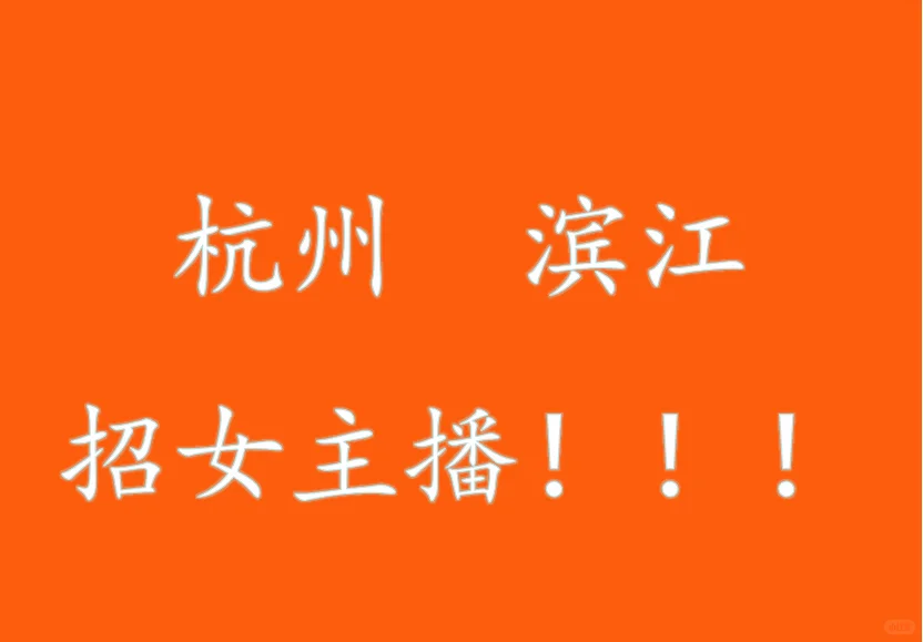 杭州滨江区招带货女主播!