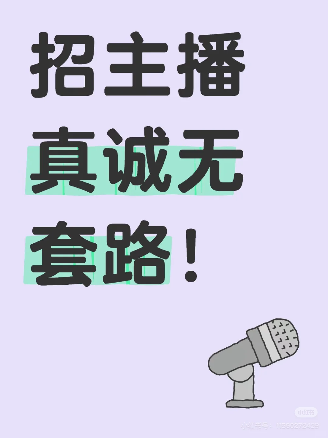 招募主播!!!保证真诚无套路