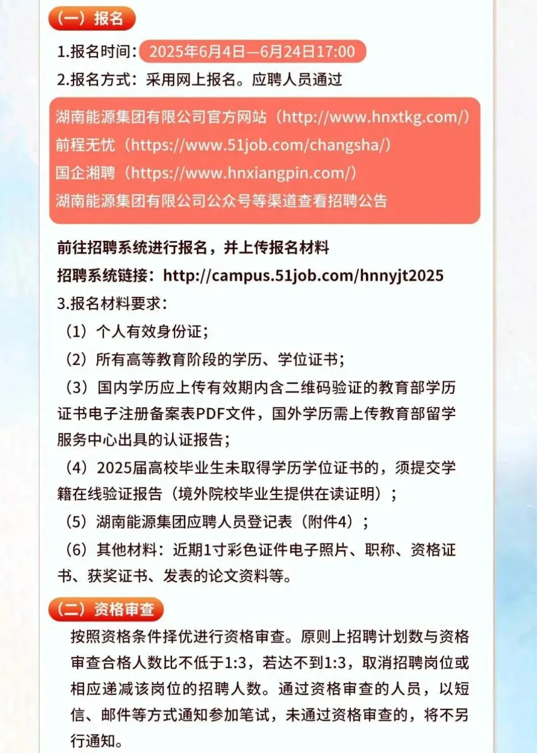 湖南能源集团2025年上半年招聘公告!