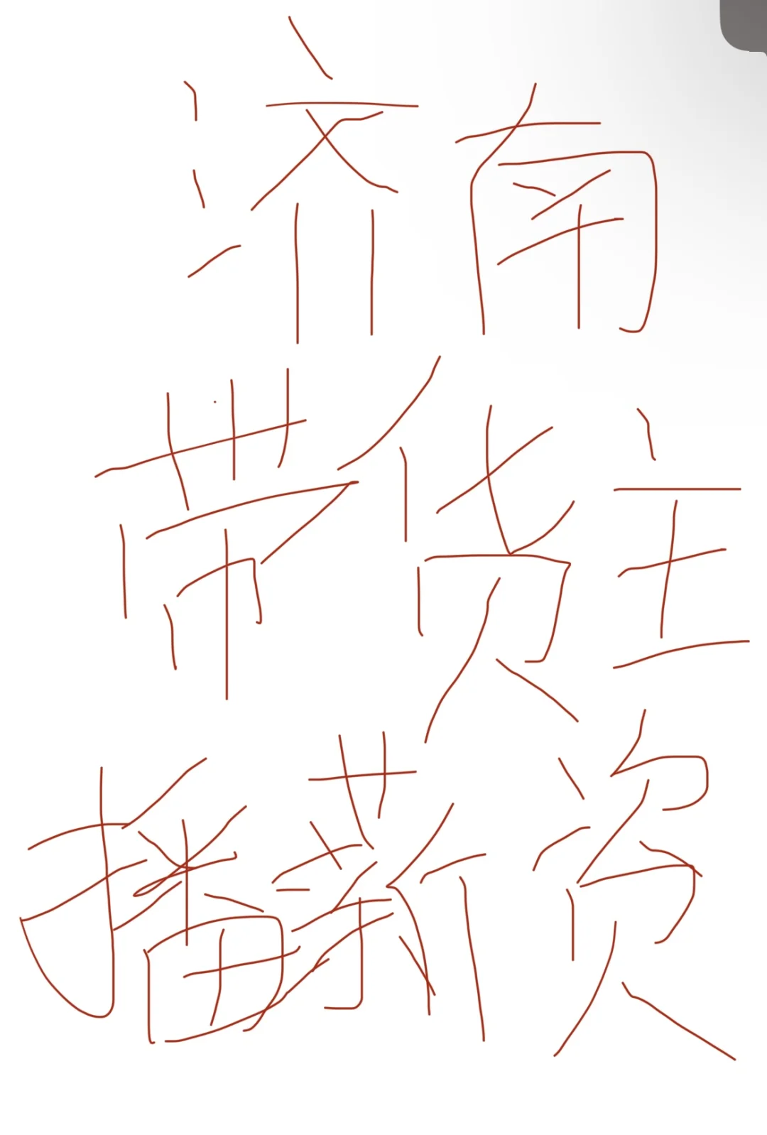 济南带货主播薪资待遇