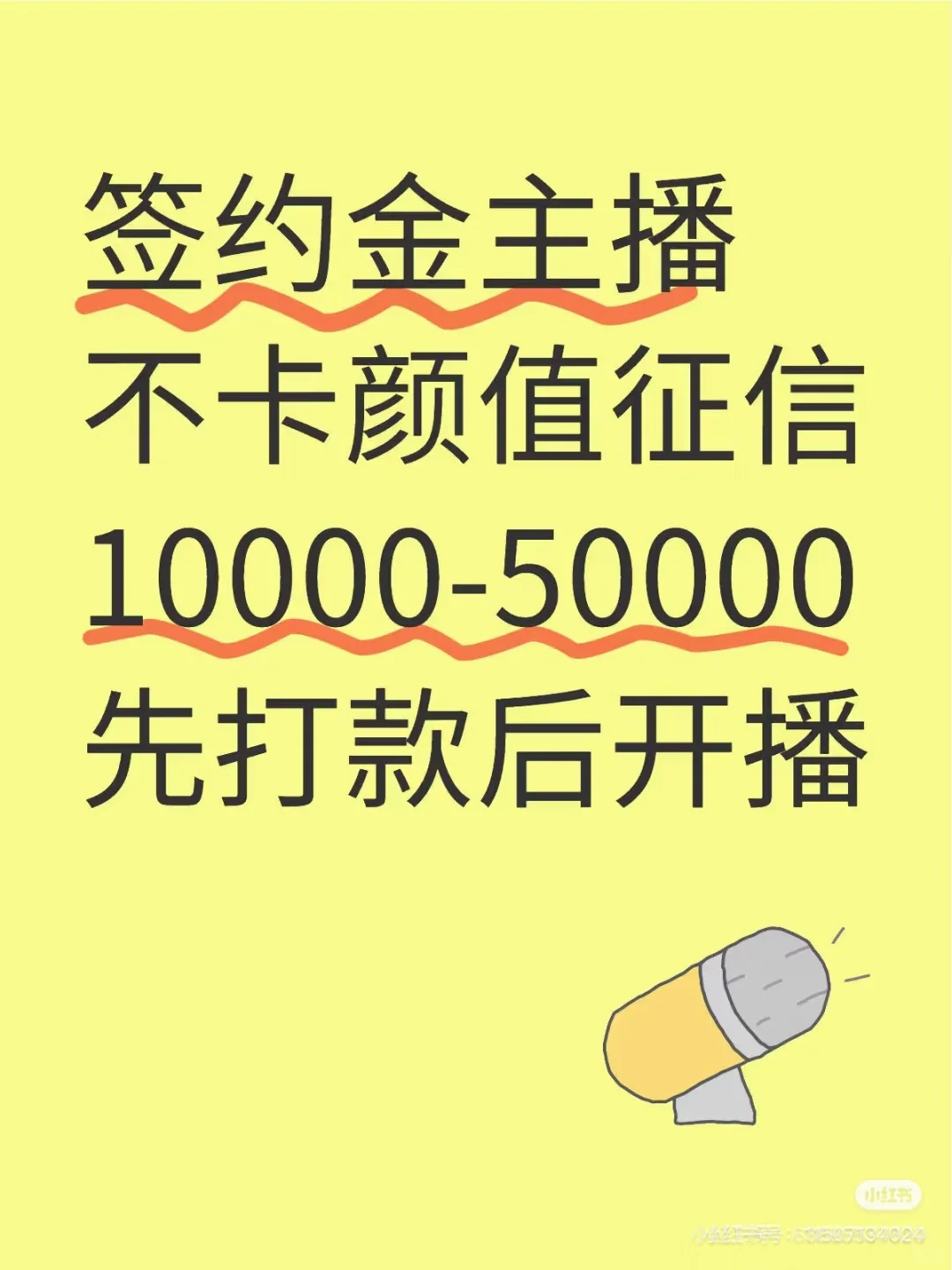 签约金主播先给签约金后来播！