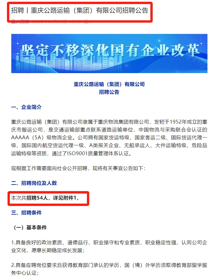 重庆公路运输集团社招54:大专起