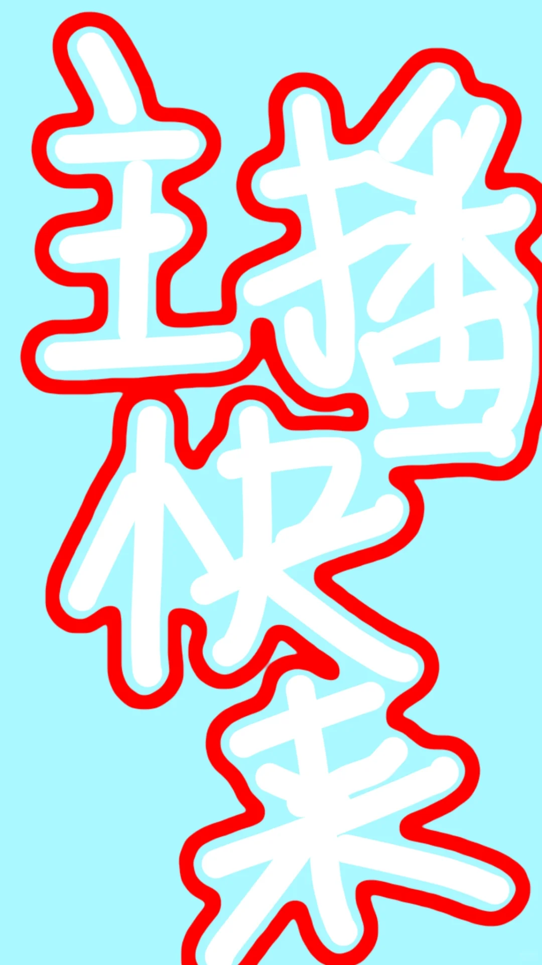 找不到人谁懂啊! 没人做主播嘛？