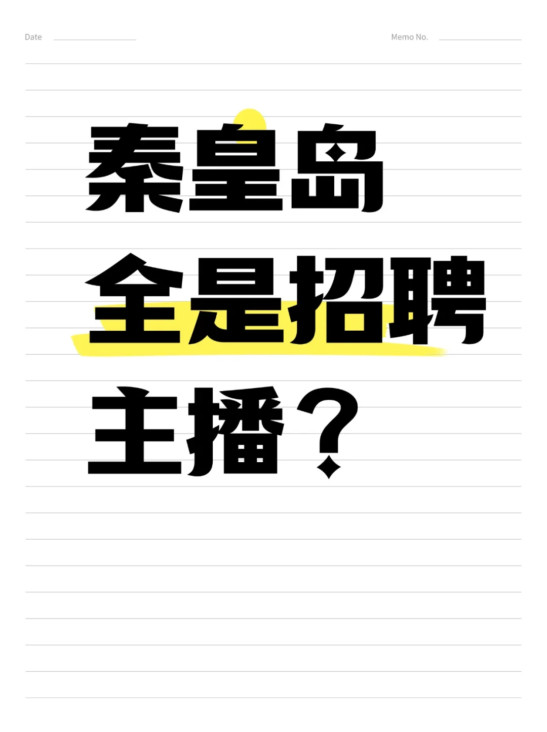 为啥秦皇岛这么多招主播的？