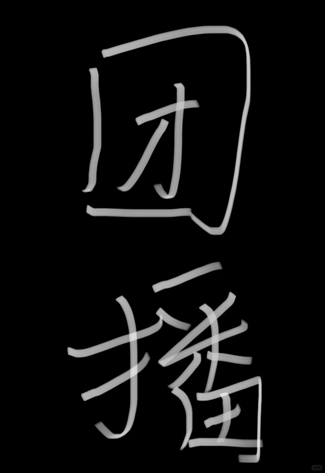 到底是谁还在干团播啊!!!