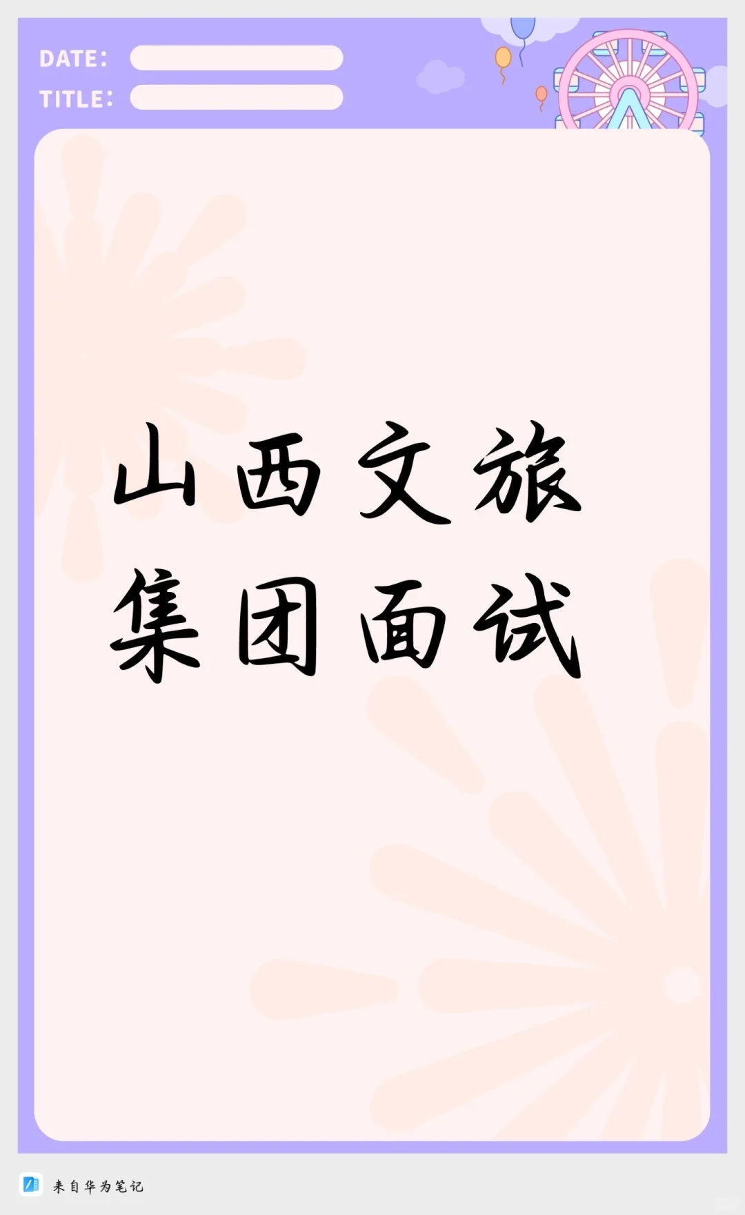 山西文旅集团面试题(文旅类)