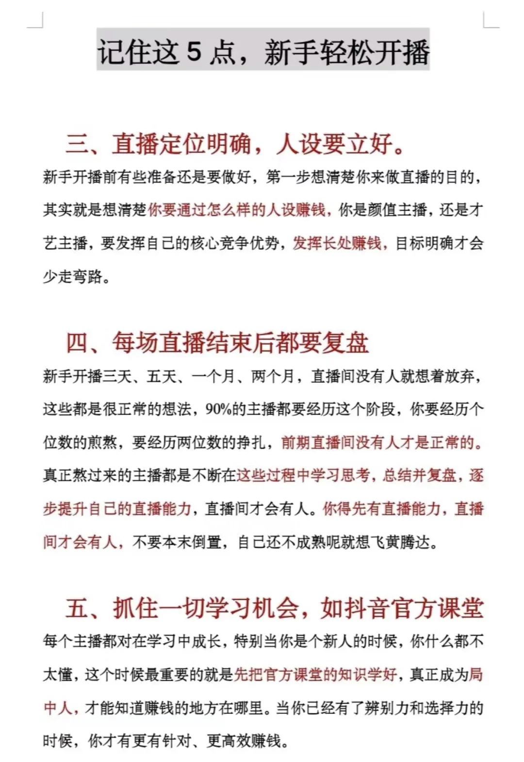 记住这5点，新人主播轻松开播。