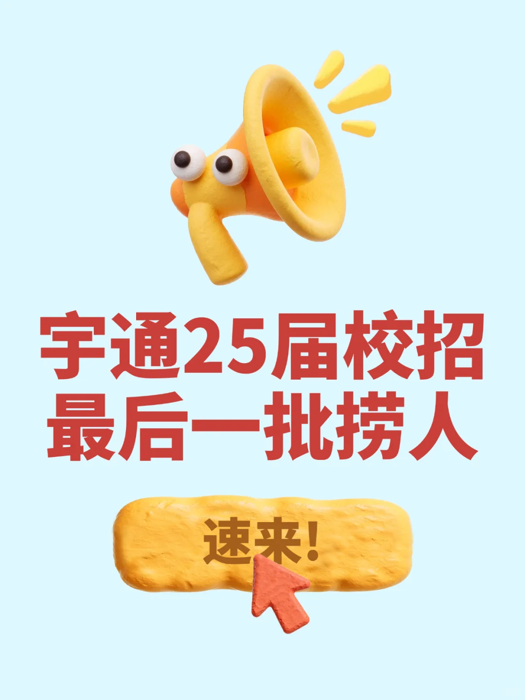 速来!宇通25届最后16个HC捞人!