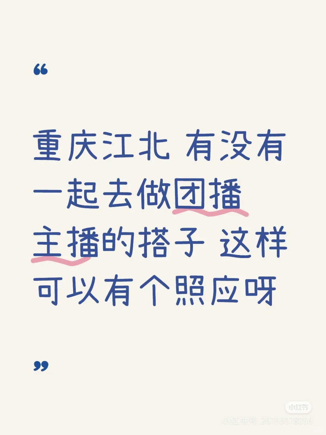 想找团播搭子的看这里❗️❗️