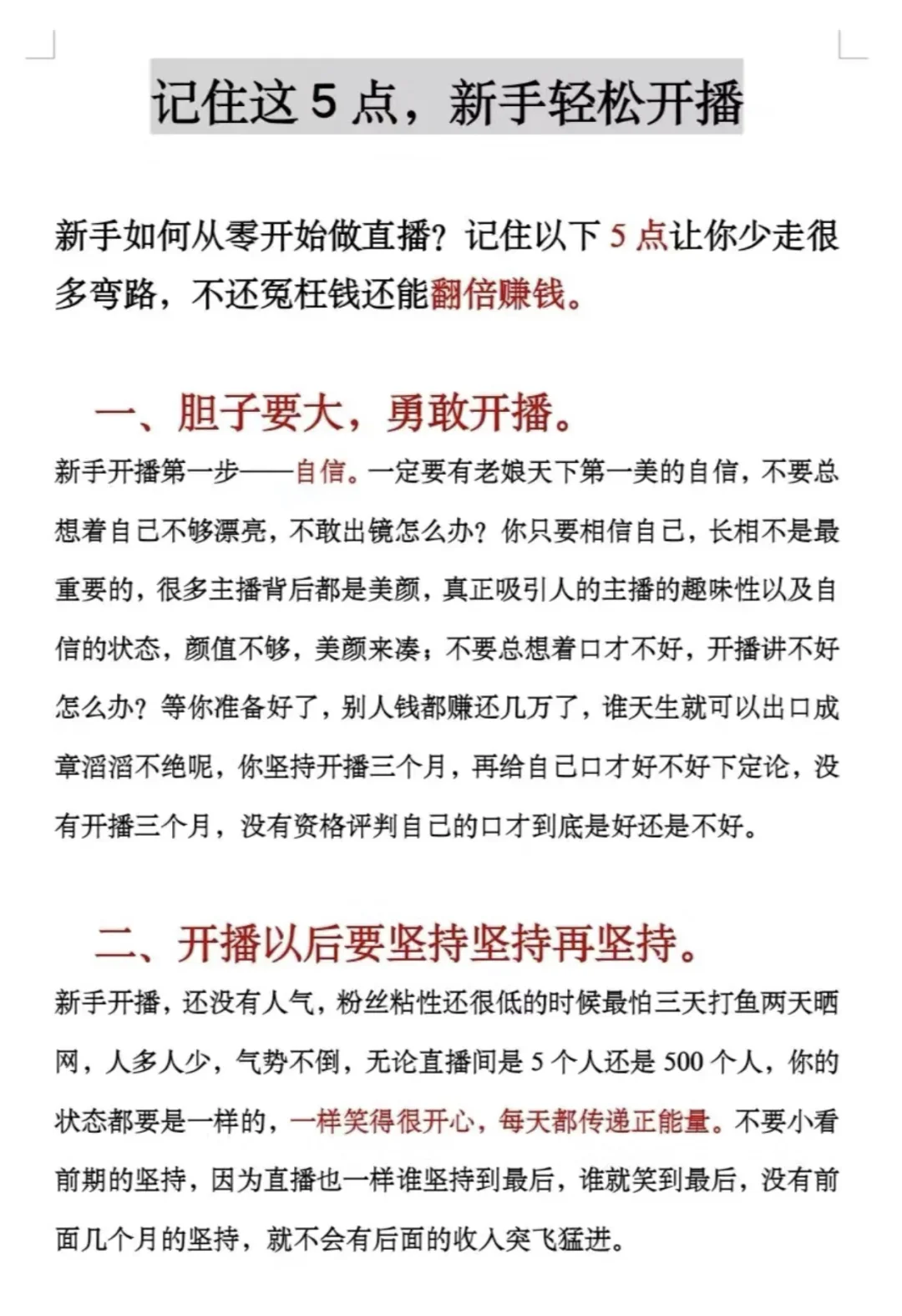 记住这5点，新人主播轻松开播。