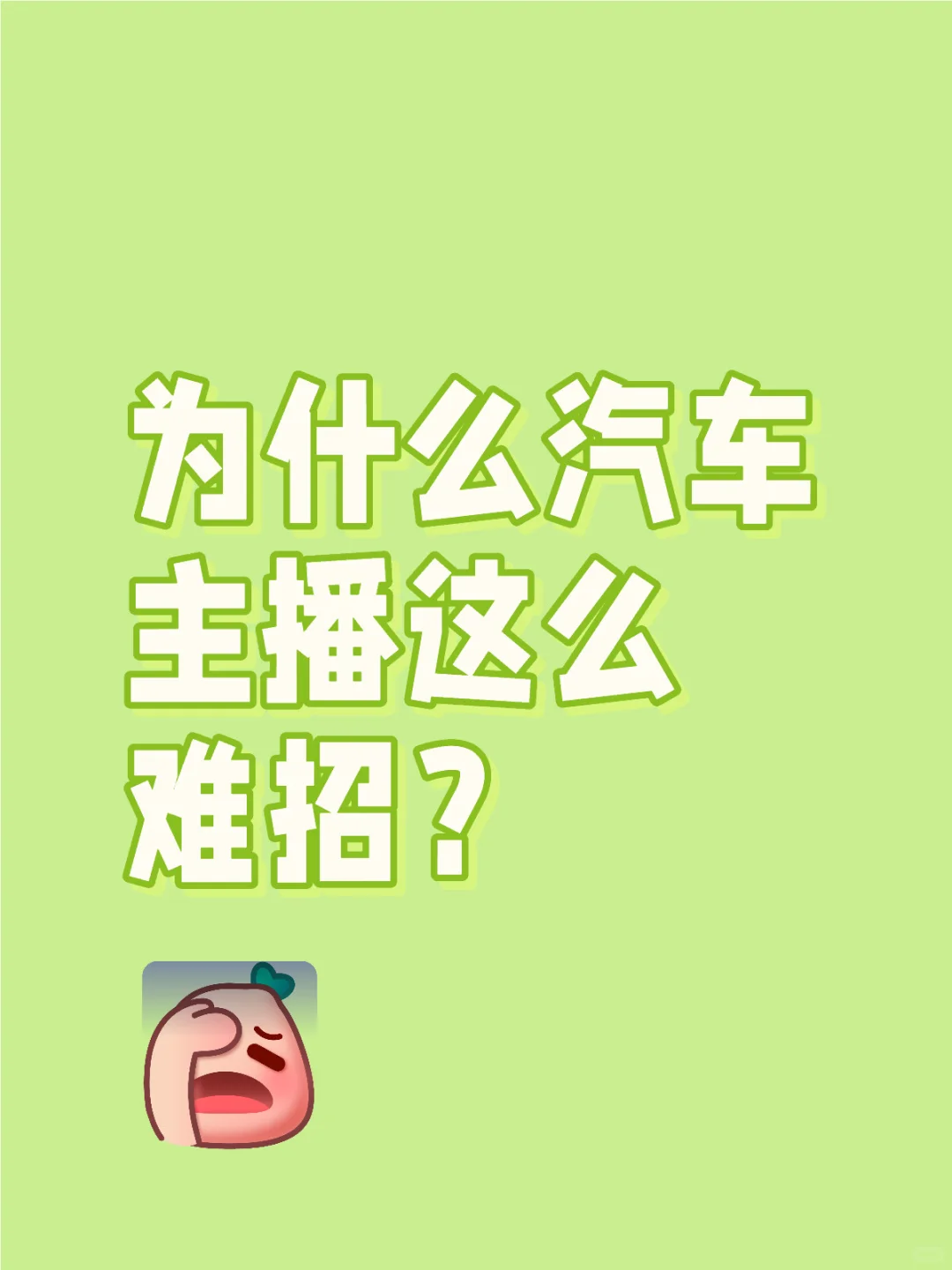 汽车主播看过来！