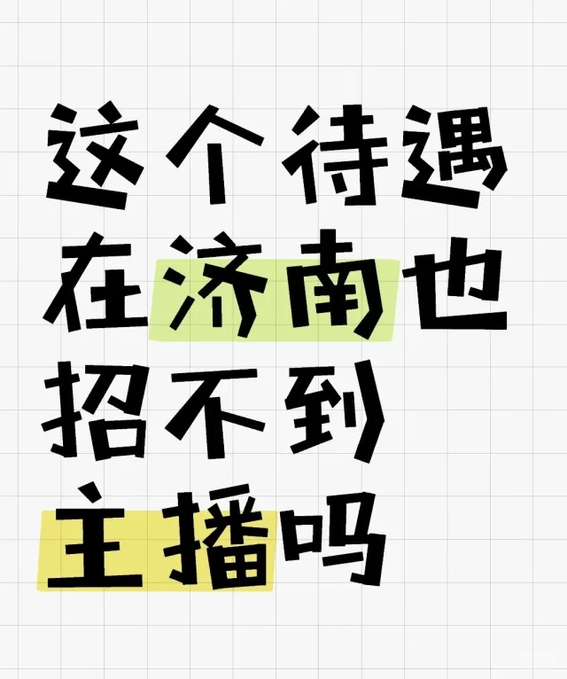 这个待遇在济南也招不到主播吗