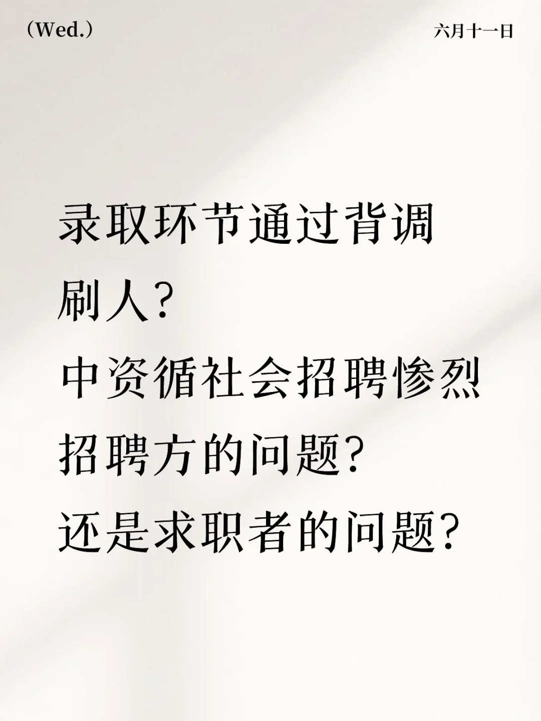 中国资环集团社会招聘背调批量被刷?