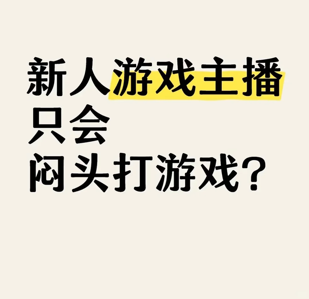 新人游戏主播只会闷头打游戏?