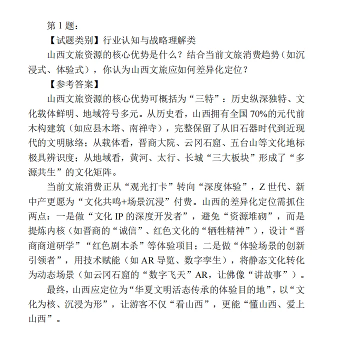 山西文旅集团面试题(文旅类)