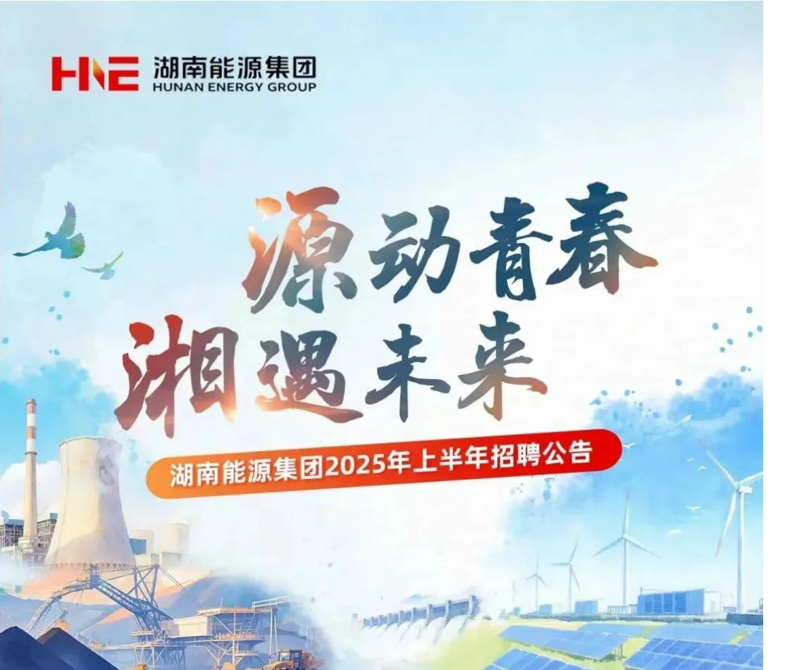 湖南能源集团2025年上半年招聘公告!