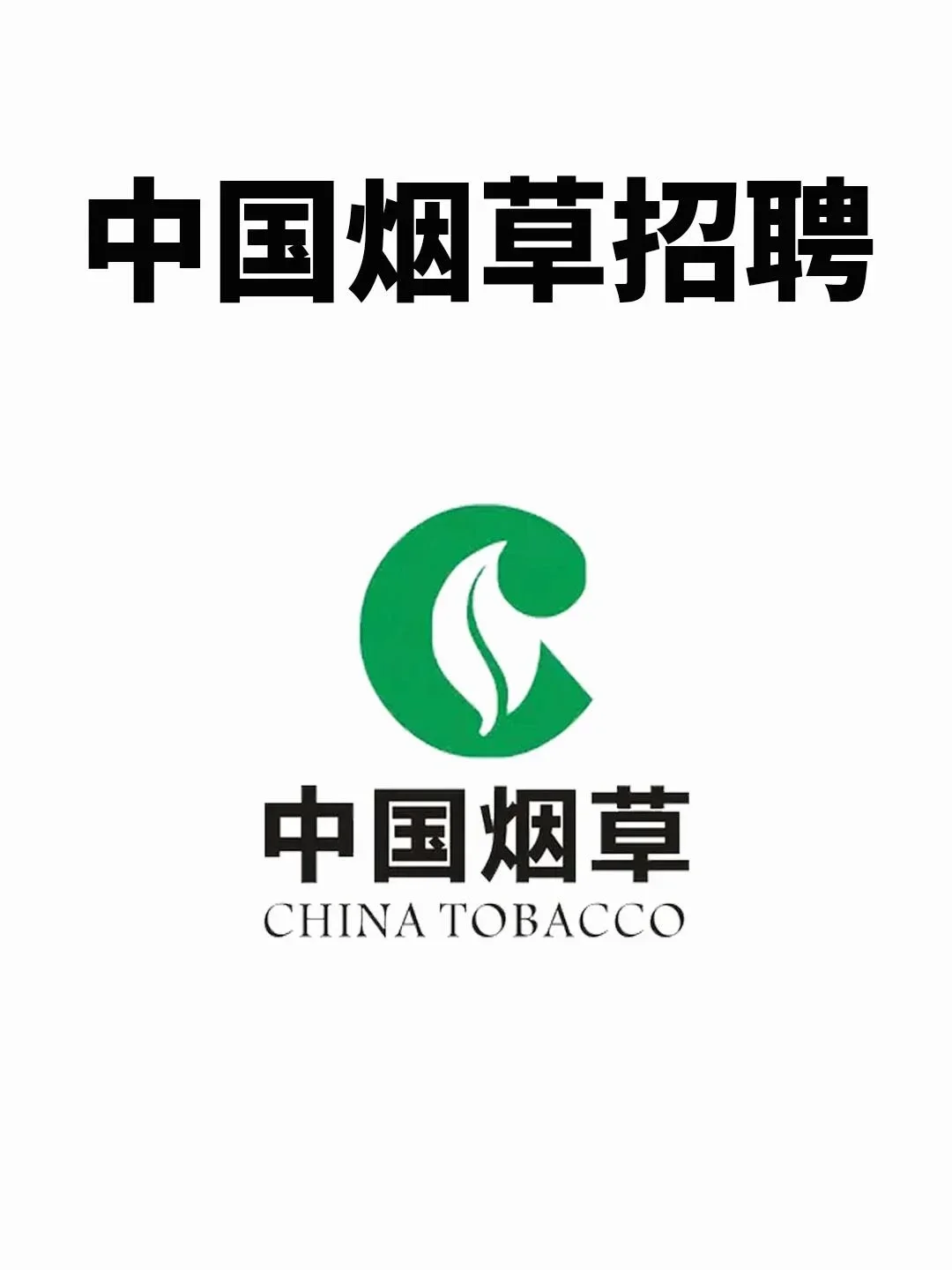 中国烟草2025招聘计划及薪资待?!!