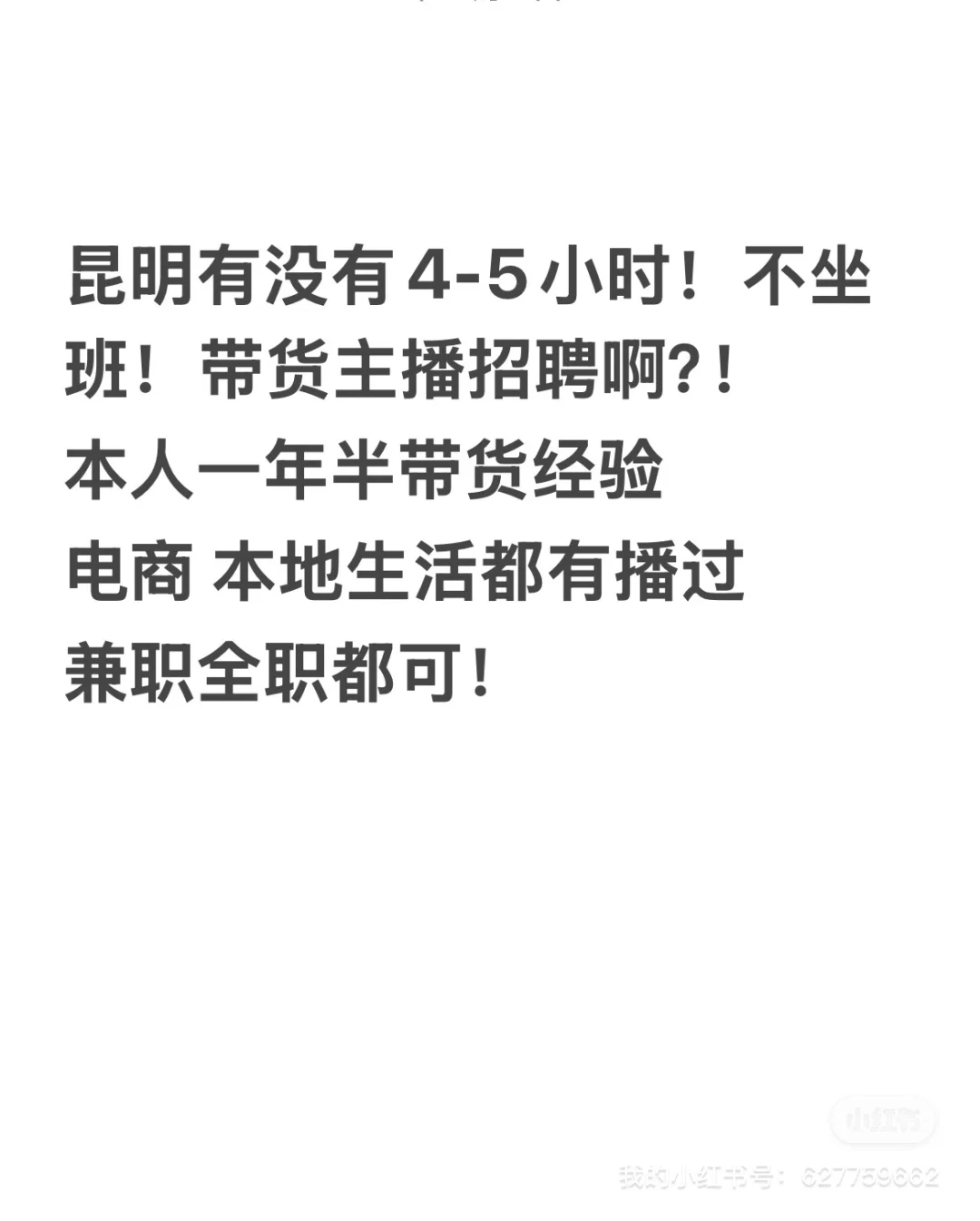 昆明带货主播找工作