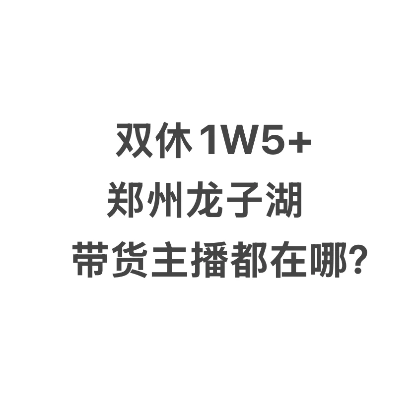 郑州双休1W5+的工作在哪？