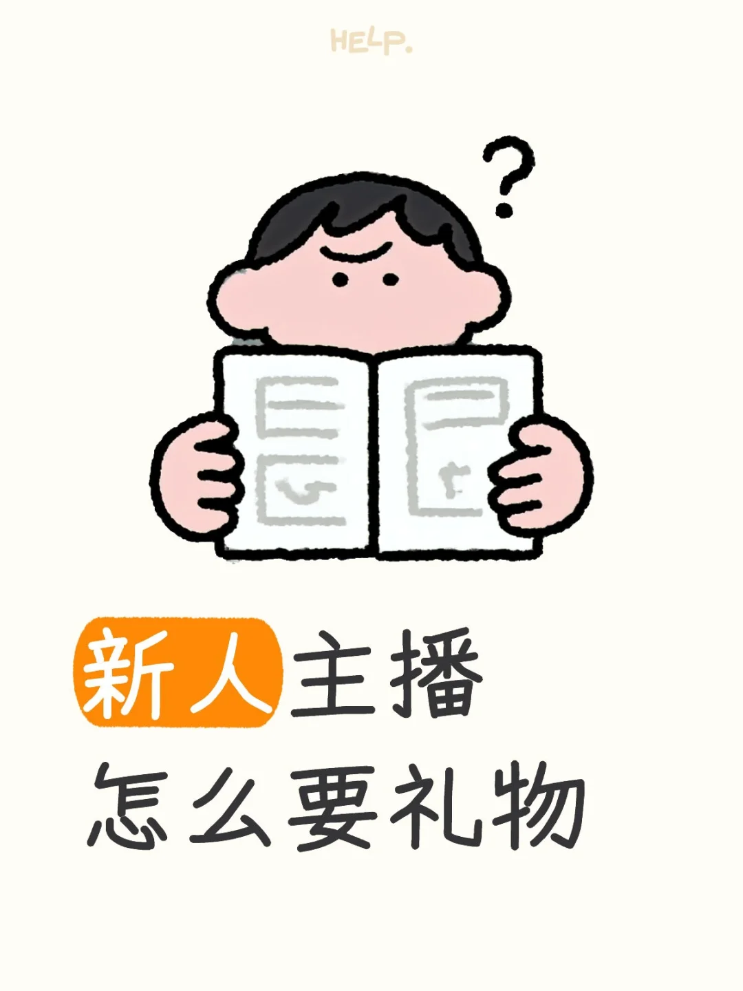 新人主播怎么要礼物