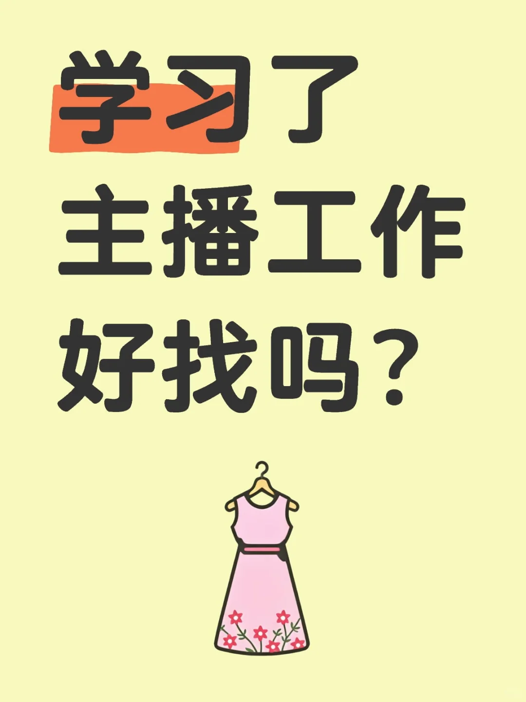 学习了主播工作好找吗?