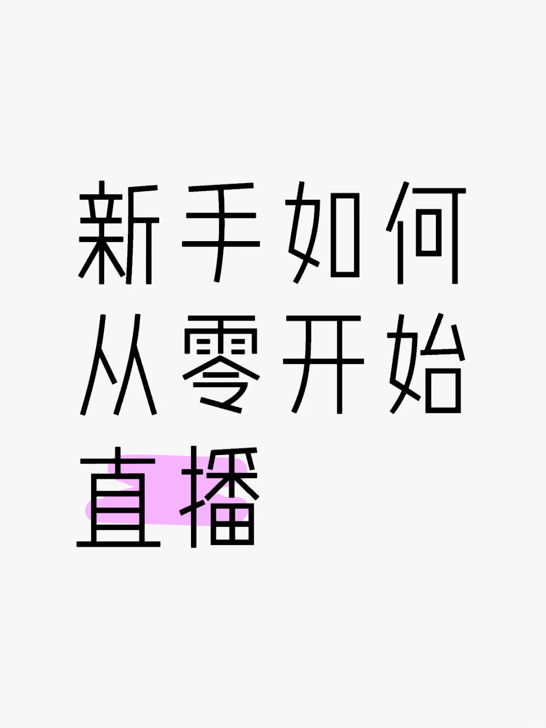 记住这5点，新人主播轻松开播。