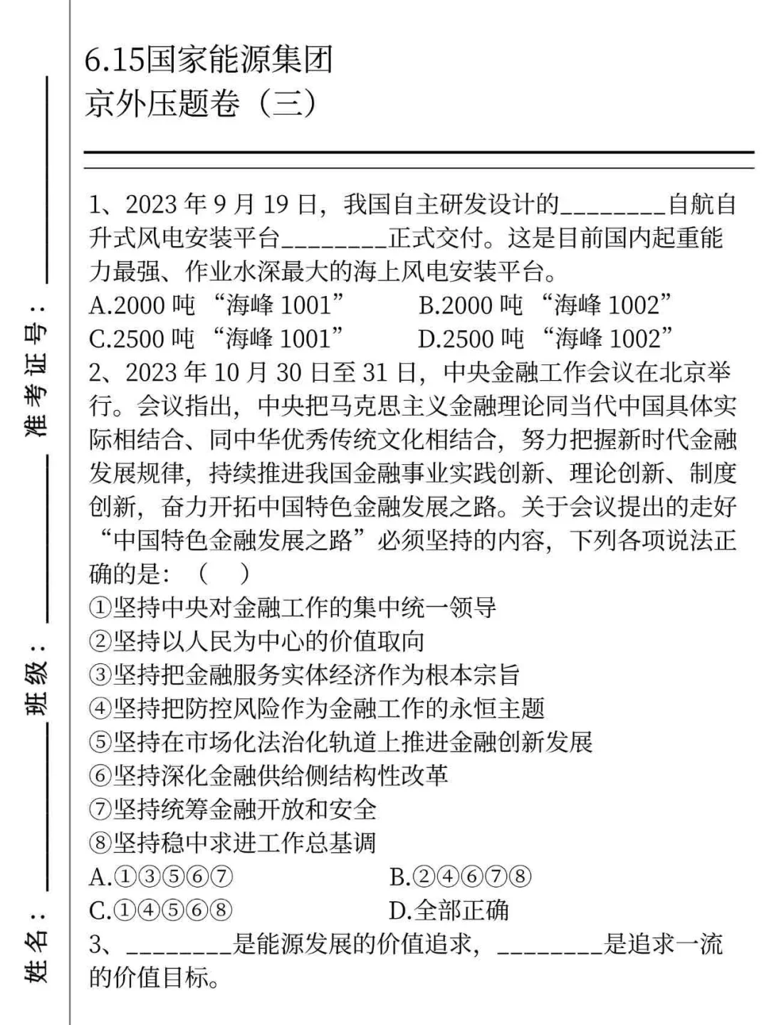 提醒下周日去参加国家能源集团笔试的人