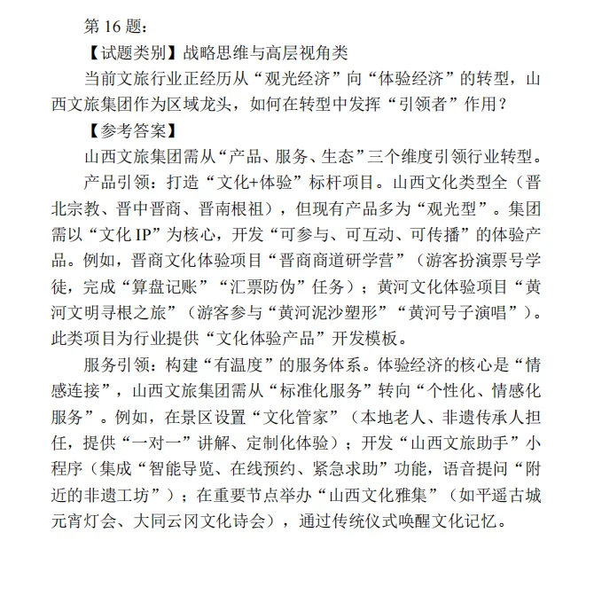 山西文旅集团面试题(文旅类)