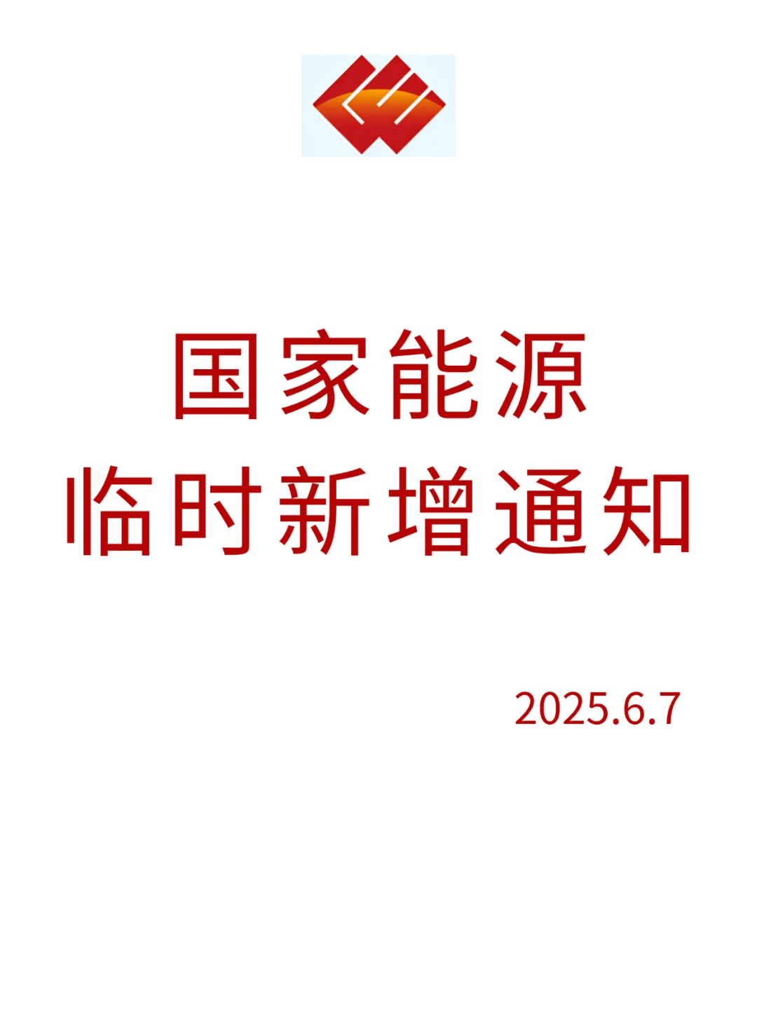太恶心了，6.15国家能源，临时新增通知