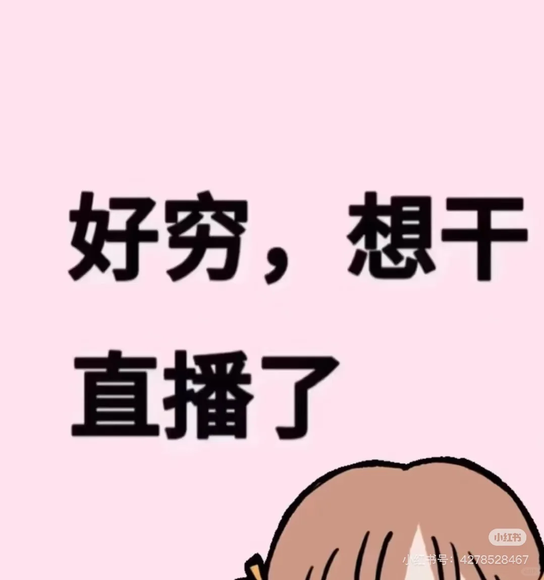 家人们想干主播了有没有搭子啊