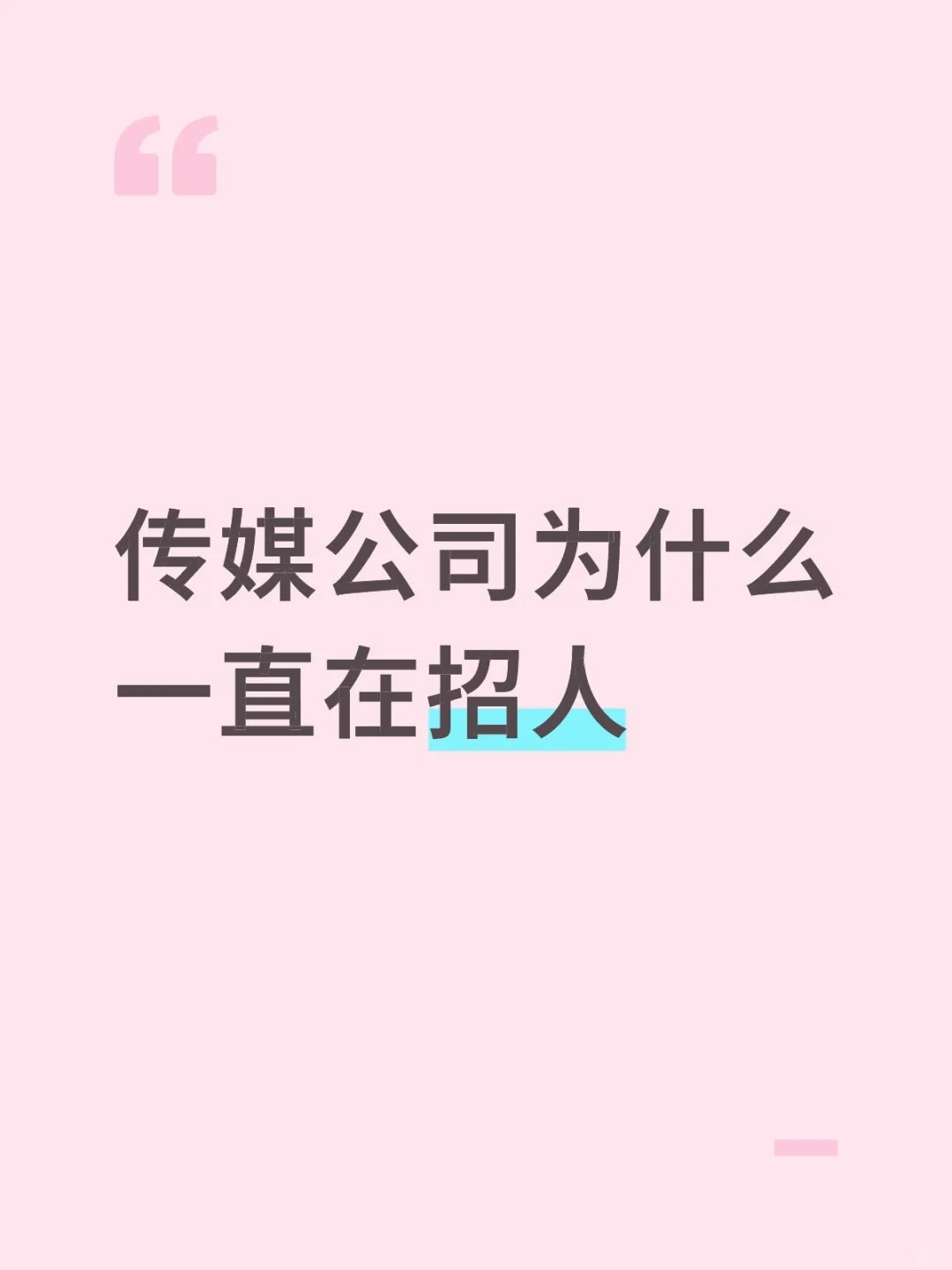 传媒公司为什么一直在招人,让我来为你解答