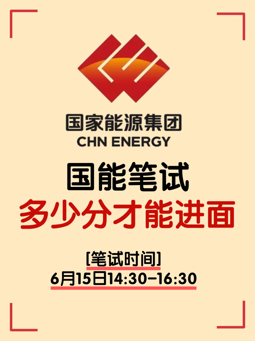 国能笔试考多少分进面？最后3天如何高效冲