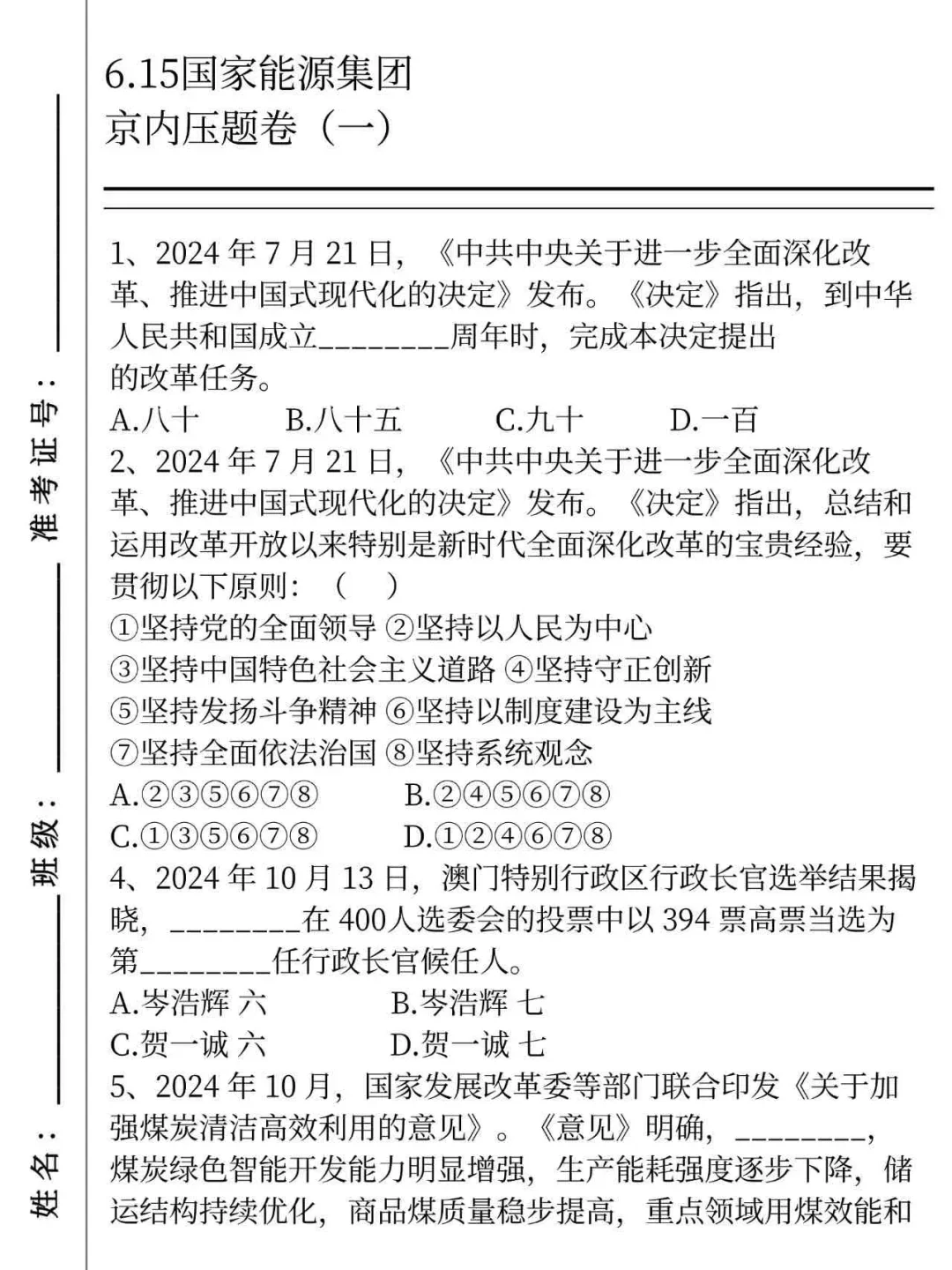 提醒下周日去参加国家能源集团笔试的人