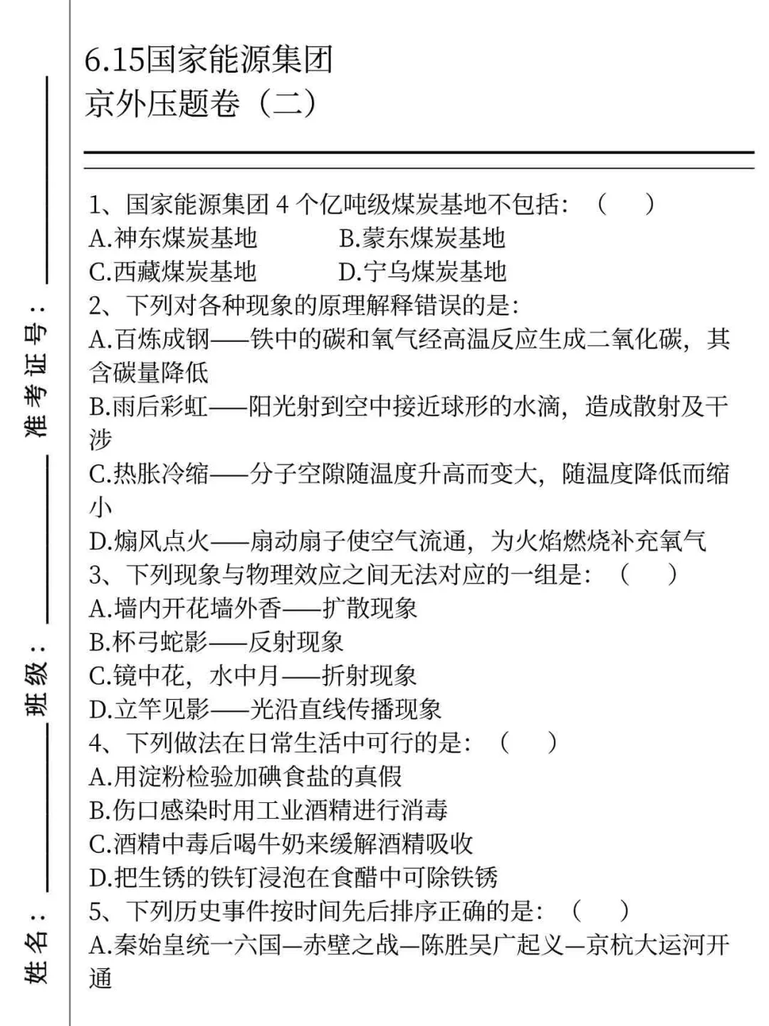 提醒下周日去参加国家能源集团笔试的人