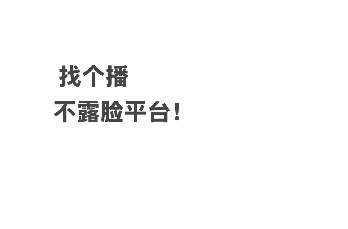 有没有合适的播个播的平台