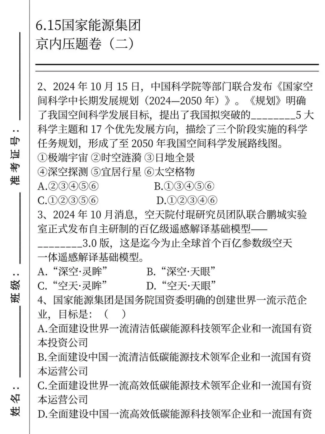 提醒下周日去参加国家能源集团笔试的人
