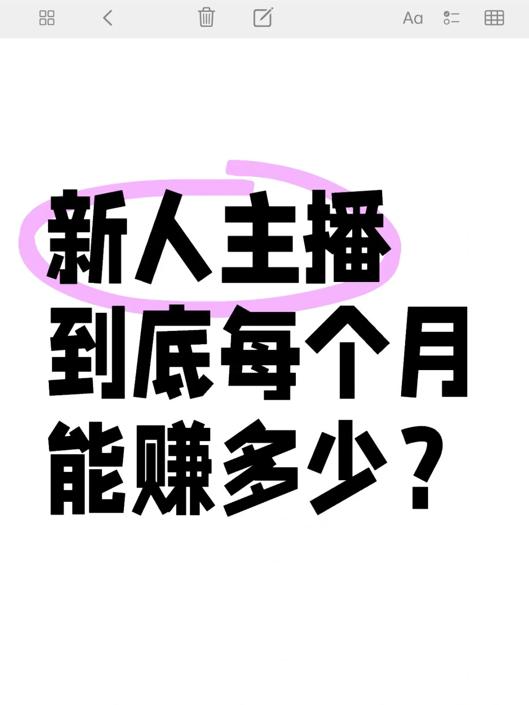 新人主播到底每个月能赚多少?