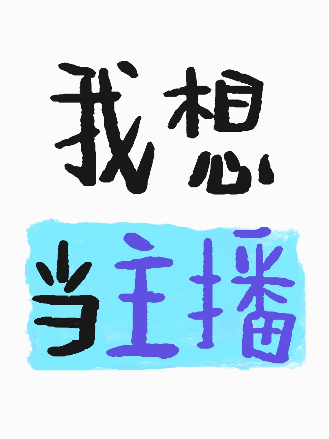 我想当主播