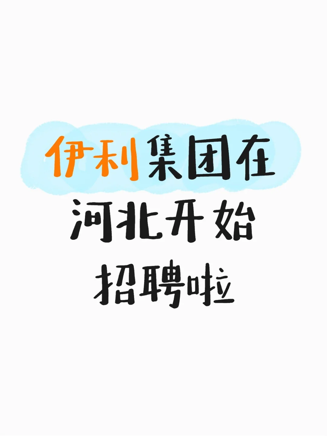 伊利集团在河北开始招聘啦