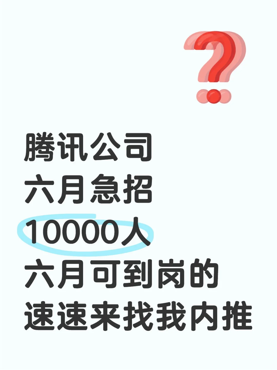 速进!腾讯六月急招一万人? 内推开始