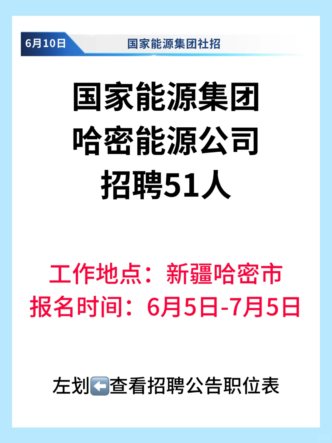 国家能源集团—哈密招聘51人