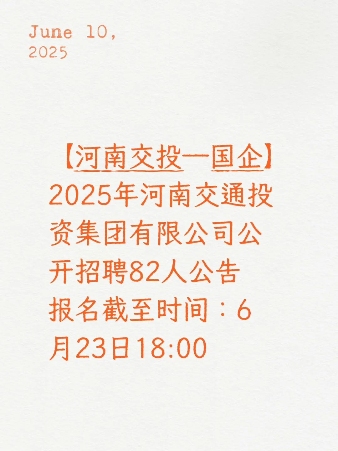 河南交投招82名