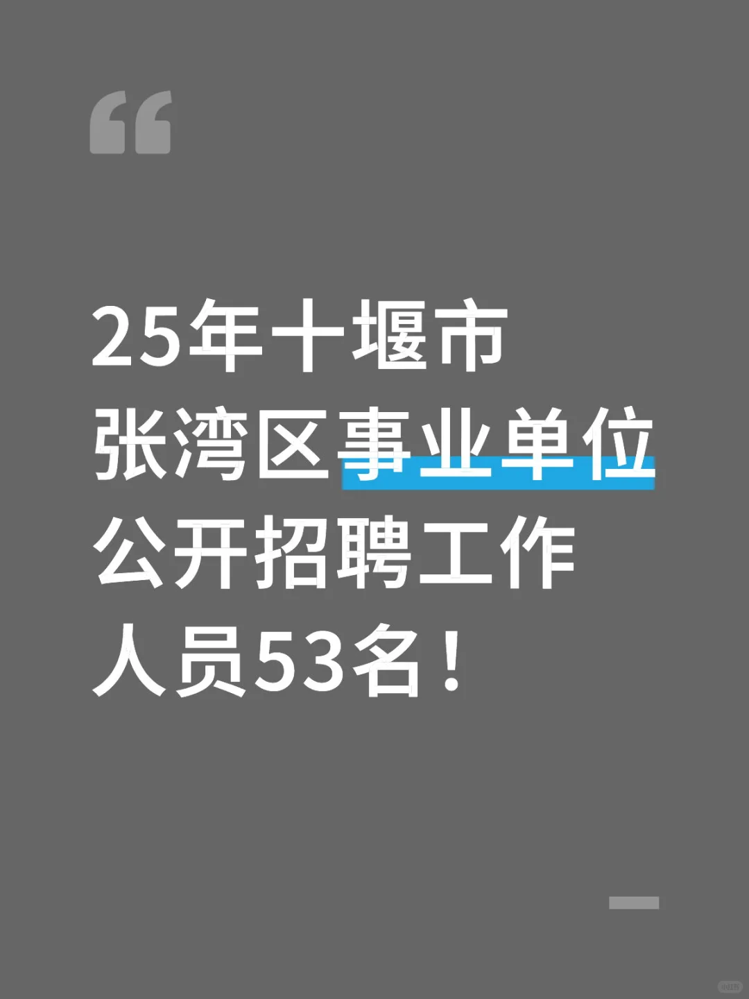 25年十堰市张湾区事业单位公开招聘工作人员